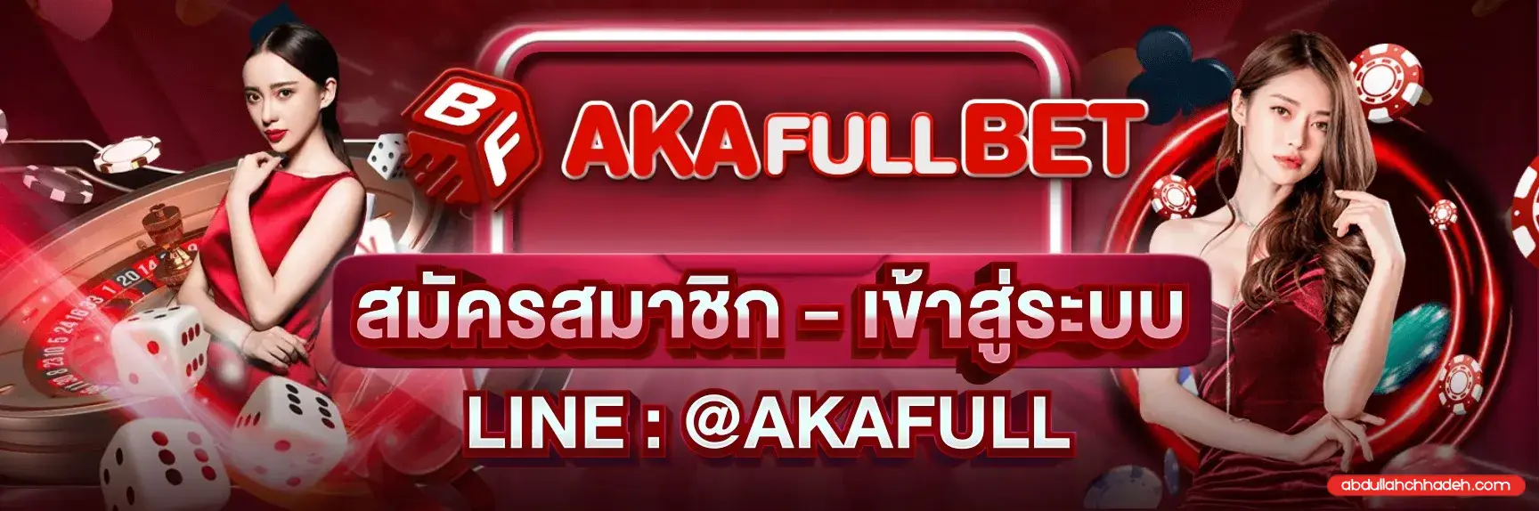 akafullbet สมัคร